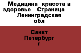  Медицина, красота и здоровье - Страница 15 . Ленинградская обл.,Санкт-Петербург г.